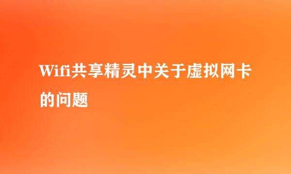 Wifi共享精灵中关于虚拟网卡的问题