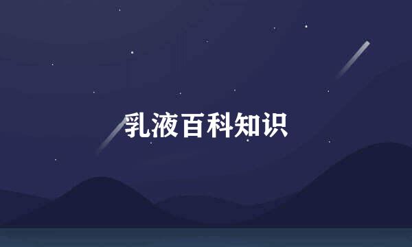 乳液百科知识