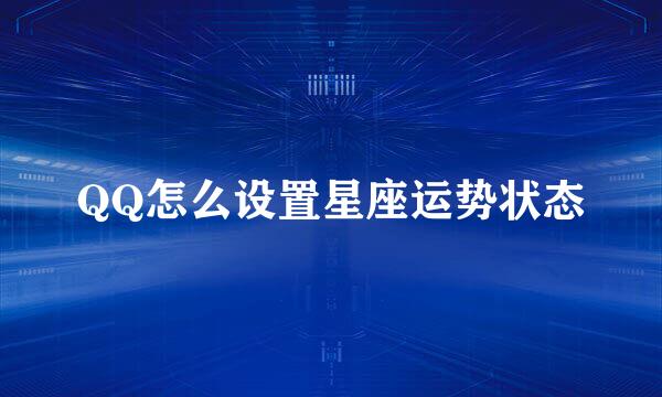 QQ怎么设置星座运势状态