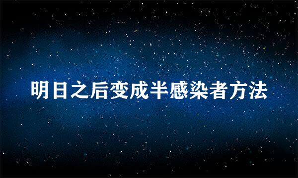 明日之后变成半感染者方法