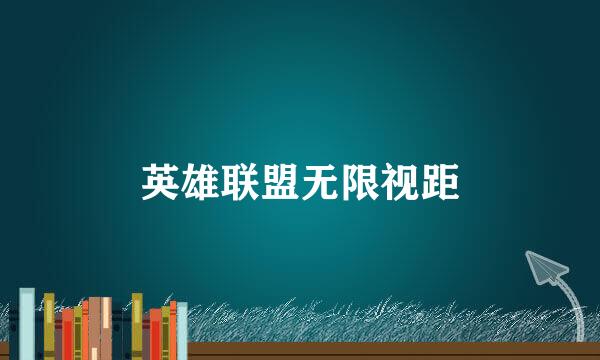 英雄联盟无限视距