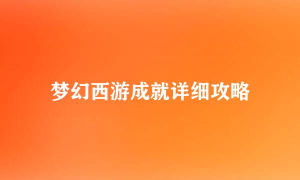 梦幻西游成就详细攻略