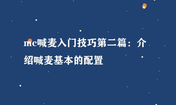 mc喊麦入门技巧第二篇：介绍喊麦基本的配置