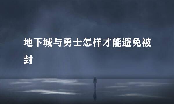 地下城与勇士怎样才能避免被封
