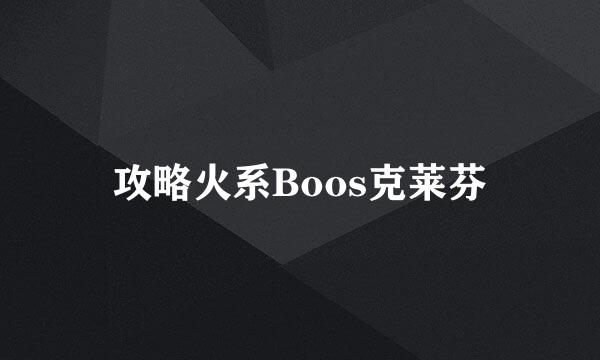 攻略火系Boos克莱芬