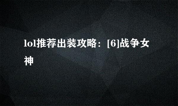 lol推荐出装攻略：[6]战争女神