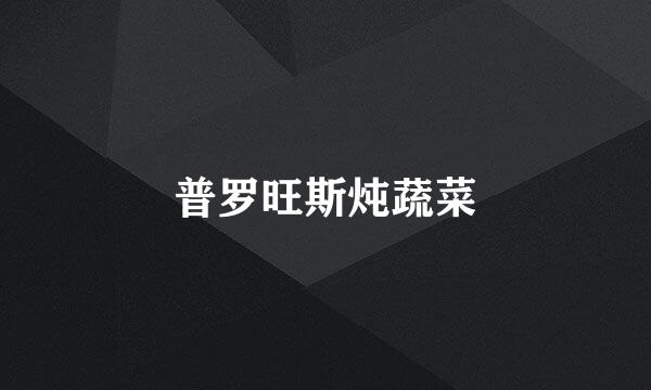 普罗旺斯炖蔬菜