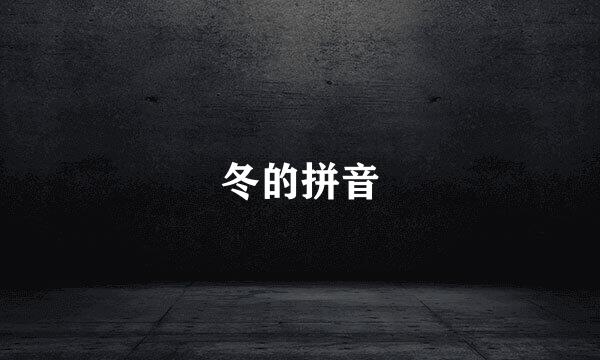 冬的拼音