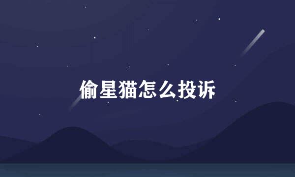 偷星猫怎么投诉