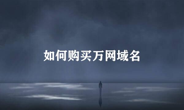 如何购买万网域名