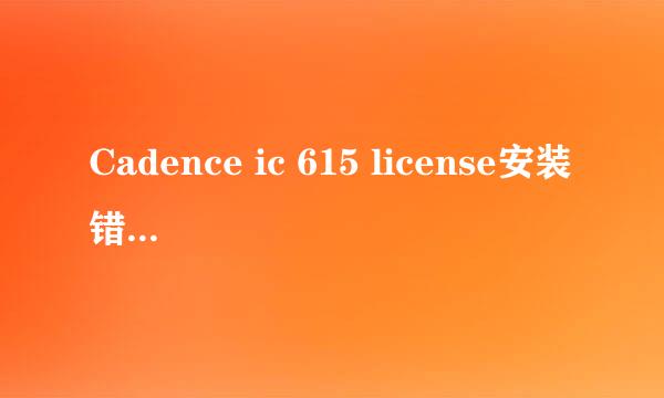 Cadence ic 615 license安装错误总结：（四·）