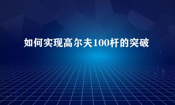 如何实现高尔夫100杆的突破