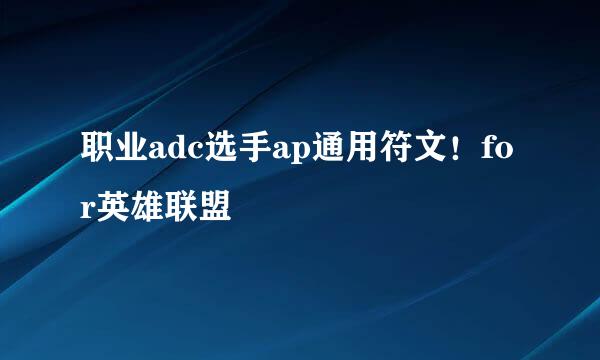 职业adc选手ap通用符文！for英雄联盟
