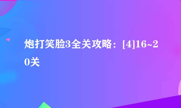 炮打笑脸3全关攻略：[4]16~20关