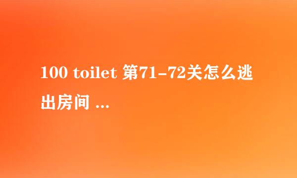 100 toilet 第71-72关怎么逃出房间 游戏攻略