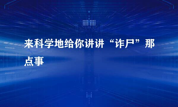 来科学地给你讲讲“诈尸”那点事