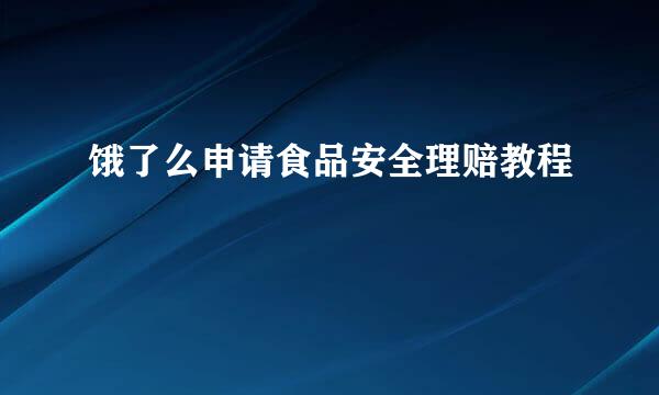 饿了么申请食品安全理赔教程