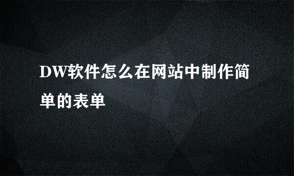 DW软件怎么在网站中制作简单的表单