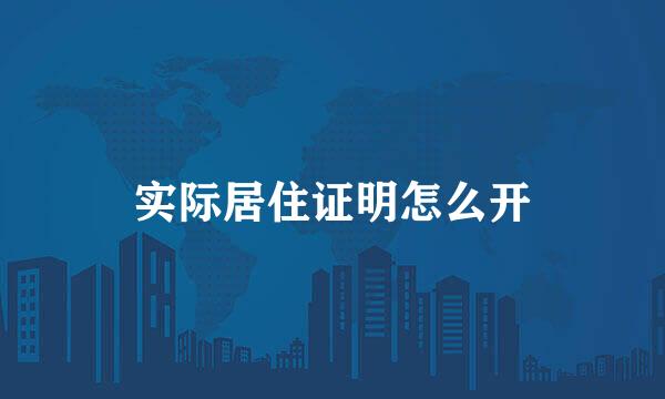 实际居住证明怎么开