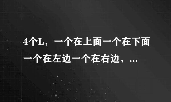 4个L,一个在上面一个在下面一个在左边一个在右边,那样的符号怎么打谁能帮一下忙?!