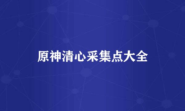 原神清心采集点大全