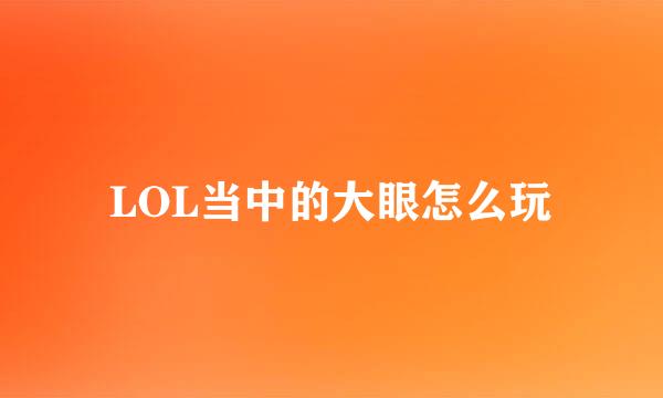 LOL当中的大眼怎么玩