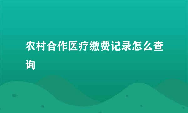 农村合作医疗缴费记录怎么查询