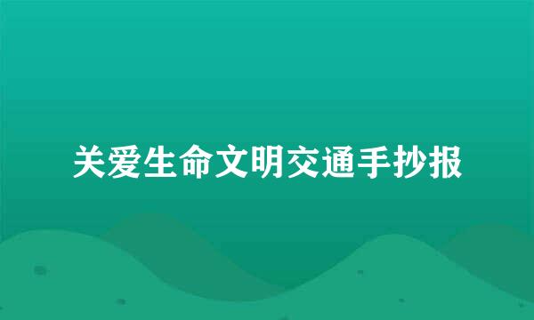 关爱生命文明交通手抄报
