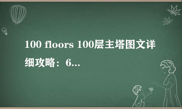 100 floors 100层主塔图文详细攻略：66-70关