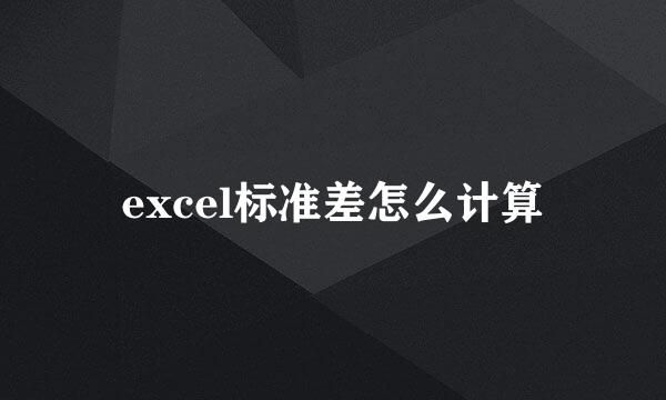 excel标准差怎么计算