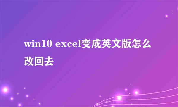 win10 excel变成英文版怎么改回去