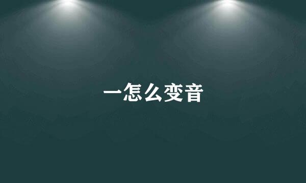 一怎么变音