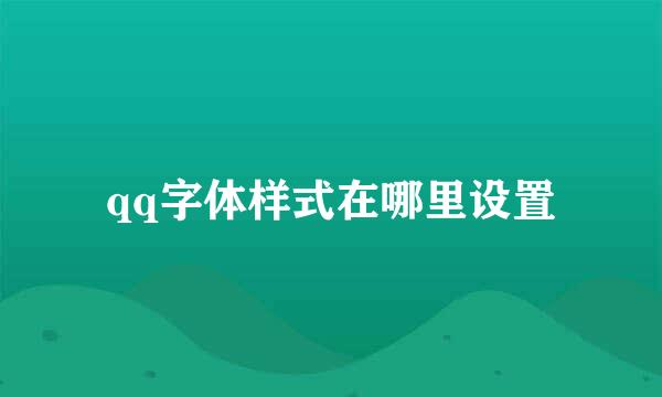 qq字体样式在哪里设置