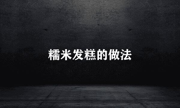 糯米发糕的做法