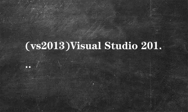 (vs2013)Visual Studio 2013 社区版如何下载