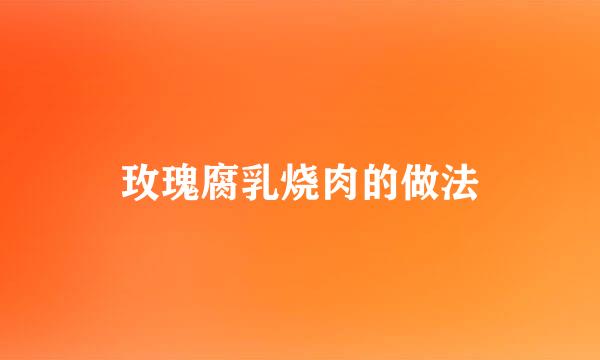 玫瑰腐乳烧肉的做法
