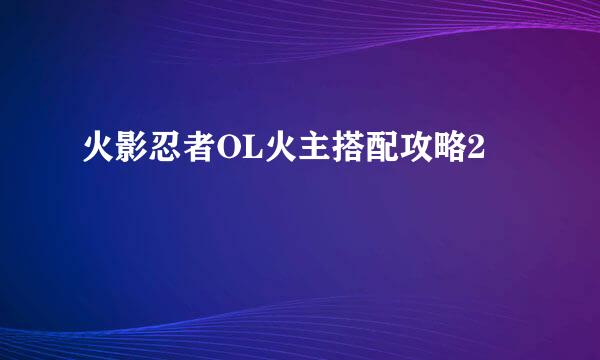 火影忍者OL火主搭配攻略2