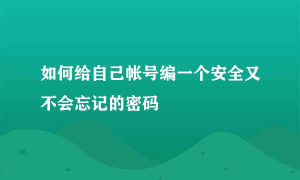 如何给自己帐号编一个安全又不会忘记的密码