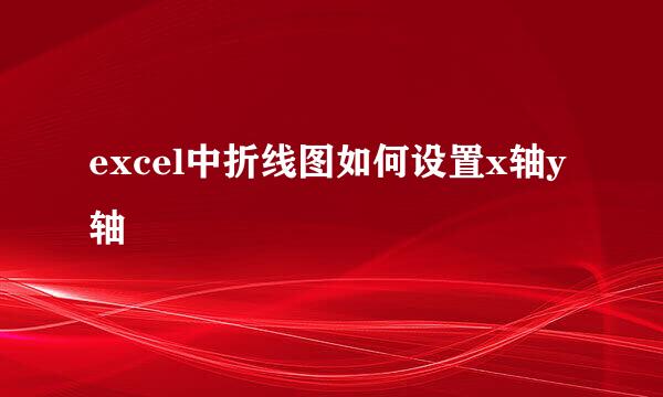 excel中折线图如何设置x轴y轴