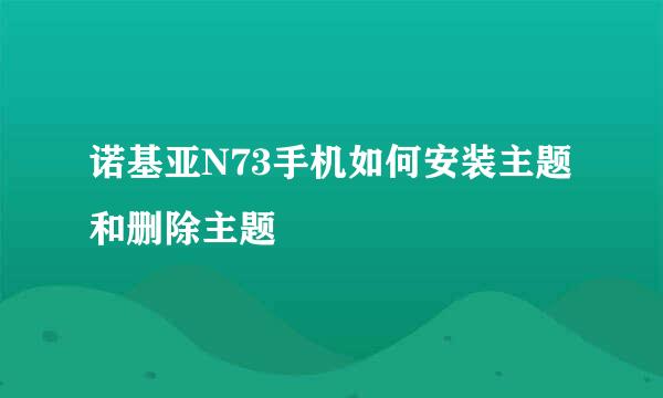 诺基亚N73手机如何安装主题和删除主题