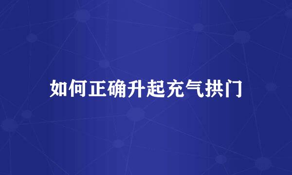 如何正确升起充气拱门