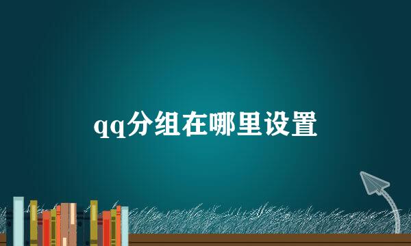 qq分组在哪里设置