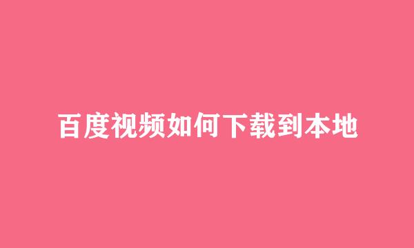 百度视频如何下载到本地