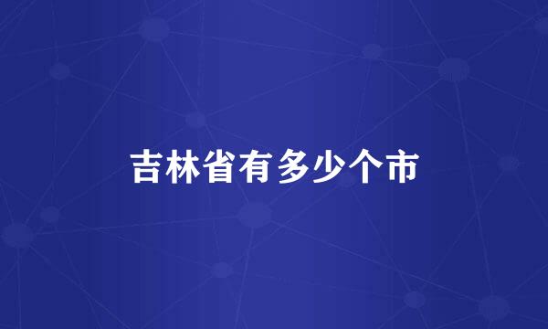 吉林省有多少个市