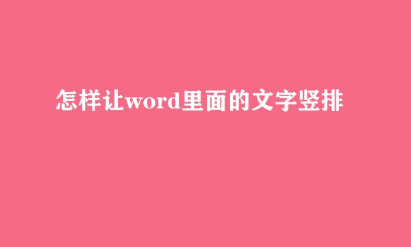 怎样让word里面的文字竖排