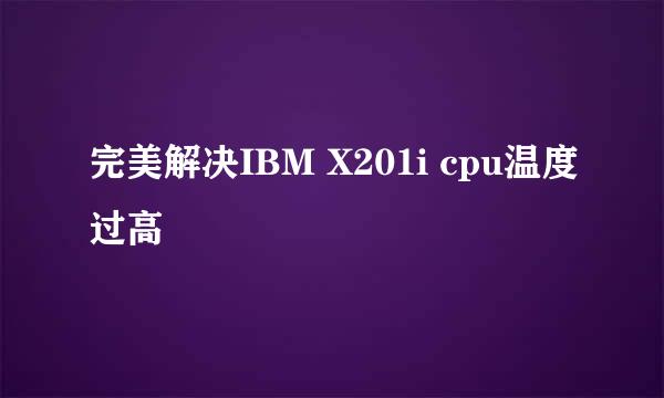 完美解决IBM X201i cpu温度过高