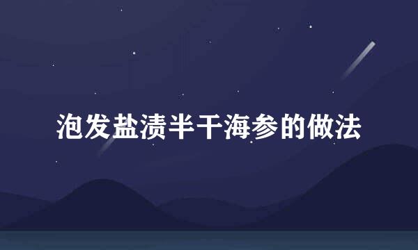泡发盐渍半干海参的做法