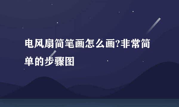 电风扇简笔画怎么画?非常简单的步骤图