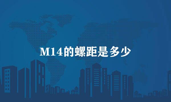 M14的螺距是多少