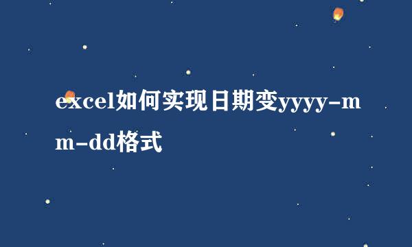 excel如何实现日期变yyyy-mm-dd格式